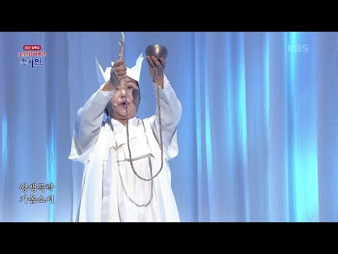 제석굿 - 송순단 & 우리소리바라지 [2022 설특집 조선팝 어게인 송가인] | KBS 220201 방송