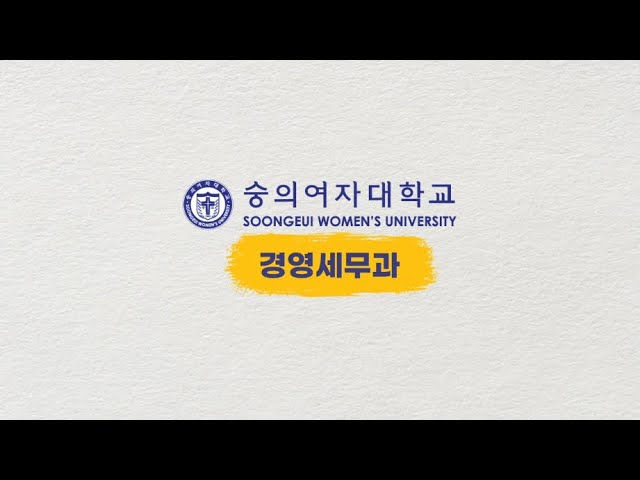 숭의여자대학교 경영세무과 홍보영상