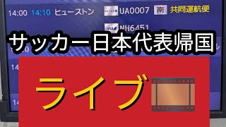 サッカー日本代表帰国ライブ #サッカー日本代表  #成田空港