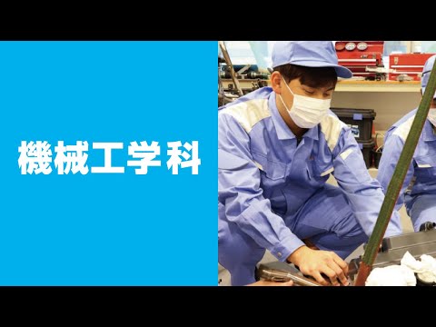 美術学科 崇城大学　工学部　機械工学科　2023