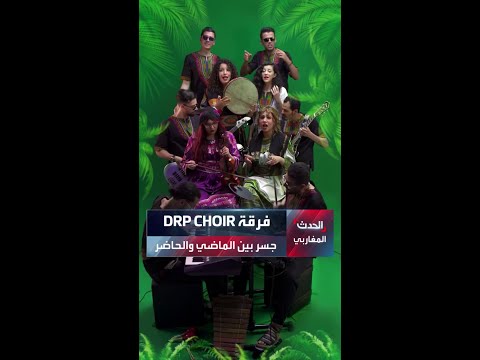فرقة DRP CHOIR جسر بين الماضي والحاضر