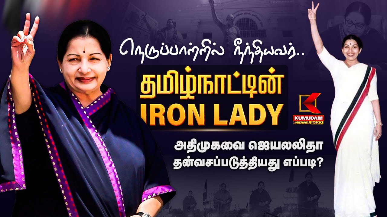 நெருப்பாற்றில் நீந்தியவர்.. தமிழ்நாட்டின் Iron Lady..அதிமுகவை Jayalalithaa தன்வசப்படுத்தியது எப்படி?