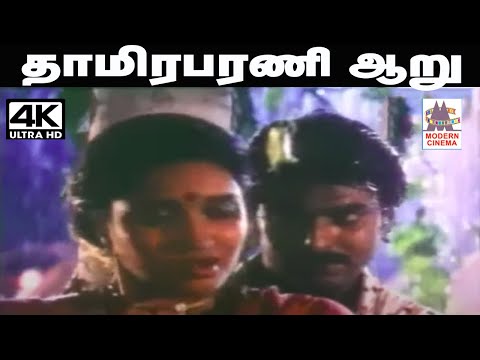 Thamirabarani Aaru தேவா இசையில் SPB S.ஜானகி பாடிய பாடல் தாமிரபரணி ஆறு