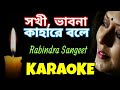 Sokhi Bhabona Kahare Bole | Rabindra Sangeet | Karaoke with Lyrics | সখী, ভাবনা কাহারে ব