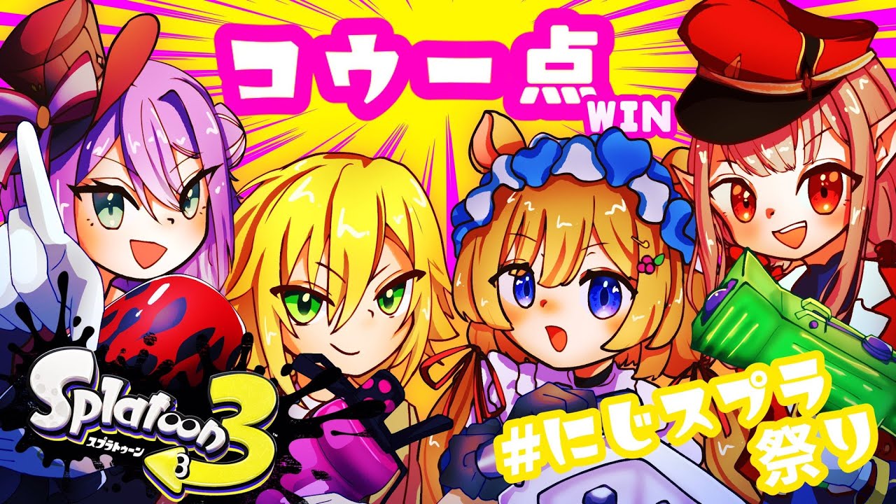 【スプラトゥーン3】祭り本番！コウ一点｜える視点【にじさんじ/える】【#にじスプラ祭り】