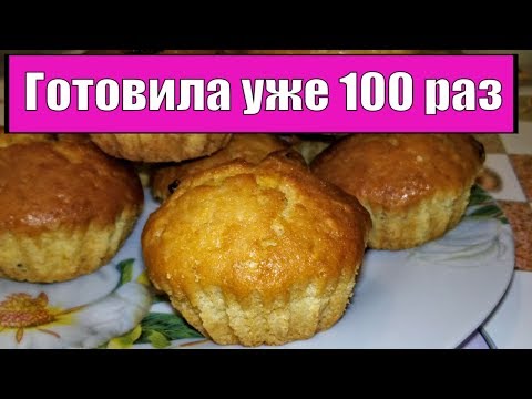 ВСЕГДА УДАЧНЫЕ КЕКСЫ НА КЕФИРЕ