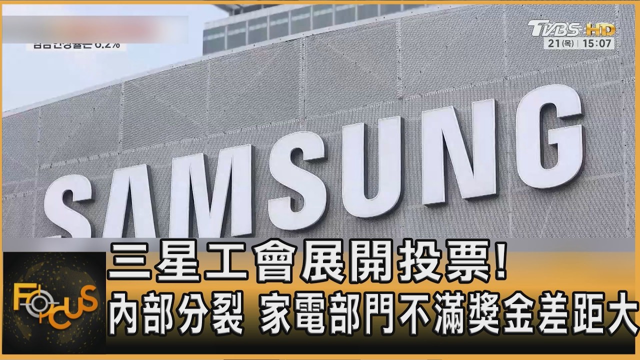 三星工會展開投票!內部分裂 家電部門不滿獎金差距大