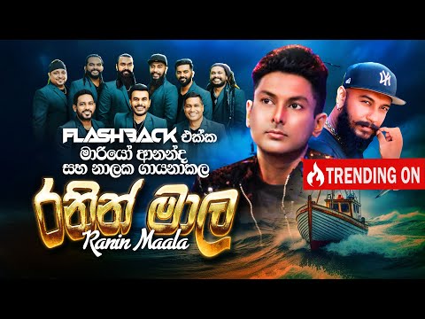 Ranin Maala (රනින් මාල)  | Mario Ananda Ft Nalaka Kalamulla | Flashback Official