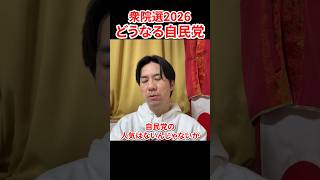 【衆院選2026】どうなる？高市総理の人気にすがる自民党　#河合ゆうすけ #日本大和党 #やま党 #衆院選