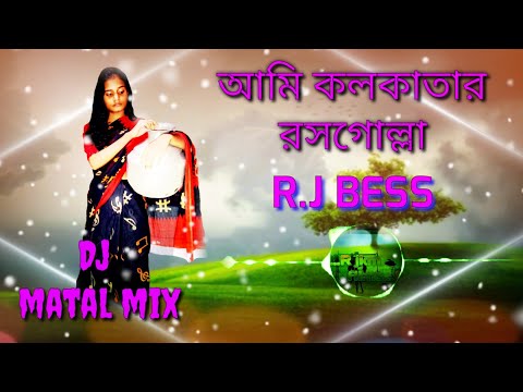 Kolkatar Rossogolla Remix | কলকাতার রসগোল্লা | Bengali Folk Song | matal Dj remix