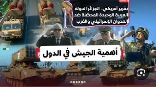 الجزائر الدولة العربية الوحيدة المحصنة ضد اسرائيل والناطو وفق مجلة امريكية 🇺🇸 #الجيش_الوطني_الشعبي