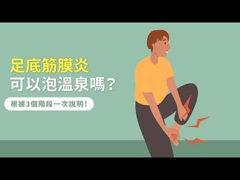 足底筋膜炎可以泡溫泉嗎？根據3個階段一次說明！
