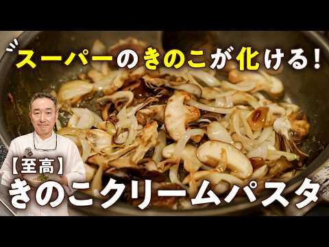 【スーパーのきのこが激変！】混ぜすぎ絶妙NG！なめこで激うま4種のきのこクリームパスタ【Shin Harada・原田慎次】｜#クラシル #シェフのレシピ帖
