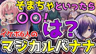 【KnightA- 騎士A -】イケボ6人で『マジカルバナナ』やったら大変な事になったwwwwwwwww