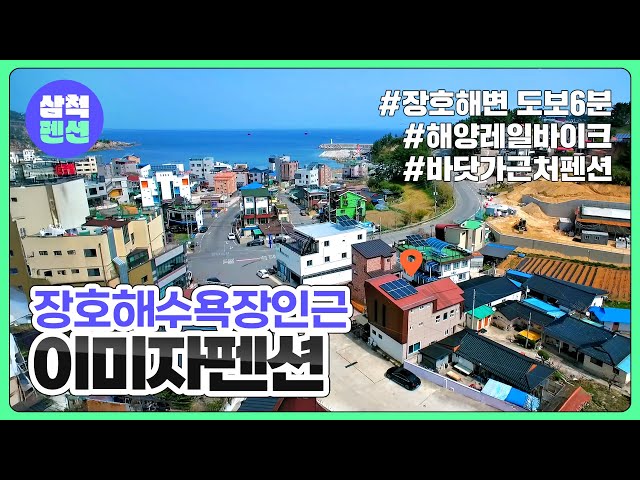 삼척 이미자펜션 | 장호해수욕장 | 해양레일바이크 | 해상케이블카 | 강원도펜션 | 펜션추천