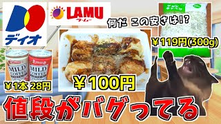 【ディオ＆ラムー】安いと評判の激安スーパー ディオで大量にお買い物！【猫ミーム】