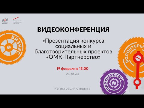 , title : 'Презентация конкурса социальных и благотворительных проектов «ОМК - Партнерство» 2021'