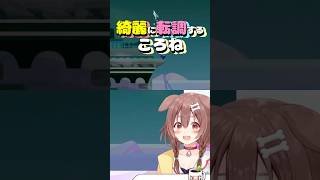 綺麗に転調するころね #shorts #vtuber #戌神ころね #切り抜き #ホロライブ