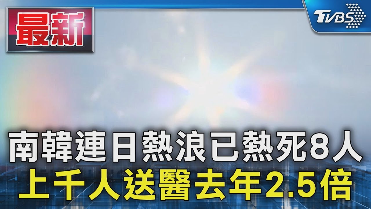 南韓連日熱浪已熱死8人 上千人送醫 人數去年2.5倍
