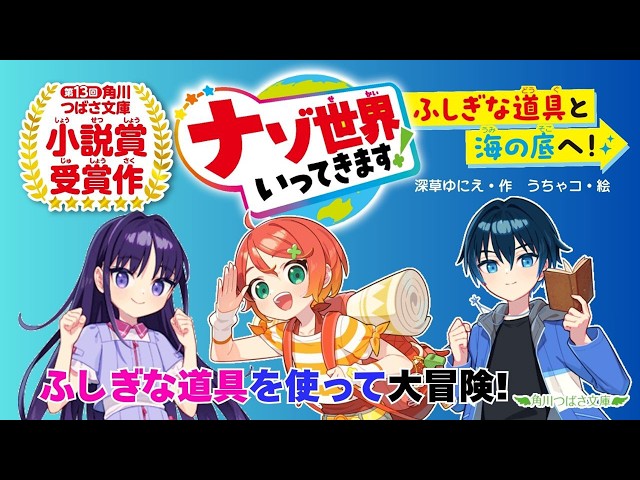 『ナゾ世界いってきます！』PV