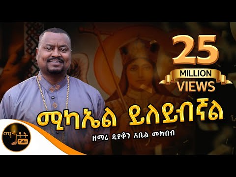 🔴  አዲስ ዝማሬ " ሚካኤል ይለ'ይብኛል " ዘማሪ ዲያቆን አቤል መክብብ @-mahtot  @ሚካኤል