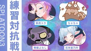 【スプラ３】固定チームの練習相手をするってよ!!【VTuber/紫虎ユラ】