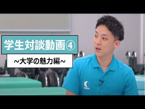【学生】学生対談④～大学の魅力編～_大阪保健医療大学
