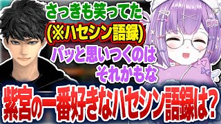 ハセシンさんの独特な合いの手に笑ったり、一番好きなハセシン語録を言い当てられたりする紫宮るな【紫宮るな/ぶいすぽ切り抜き】