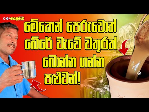 මේ ෆිල්ටරෙන් ඔනෑම වතුරක් පෙරල බොන්න ගන්න පුළුවන් - (Rs.18500) Ran Kendiya-Dankotuwa