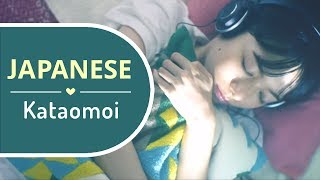 Kataomoi (Japanese) - Aimer | Cover by BriCie