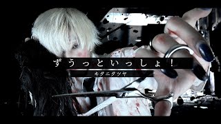 冒頭の や、とにかくワンカットワンカットが深くて美しくて!髪の束の暗喩するものとか、演劇的なドラマチックな演出と演技!!ゴールデン令和マンやピコフェスのアクスタやラグビーボールアクスタやぬいぐるみや呪術廻戦の対の絵などで混沌とした不思議な日常感のお部屋と血塗れの非日常のコンビネーションがシュールで最高でした!! - 【スーパーメンヘラっぽく】ずうっといっしょ!/キタニタツヤを歌ってみた- ver.白噛ましゅー
