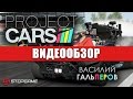 Видеообзор Project CARS 2 от StopGame
