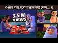 Golam Rasooler Madani Phool Bangla গোলাম রাসূল বাংলা Khabar Khawar Pod