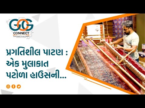 એક મુલાકાત પટોળા હાઉસની..