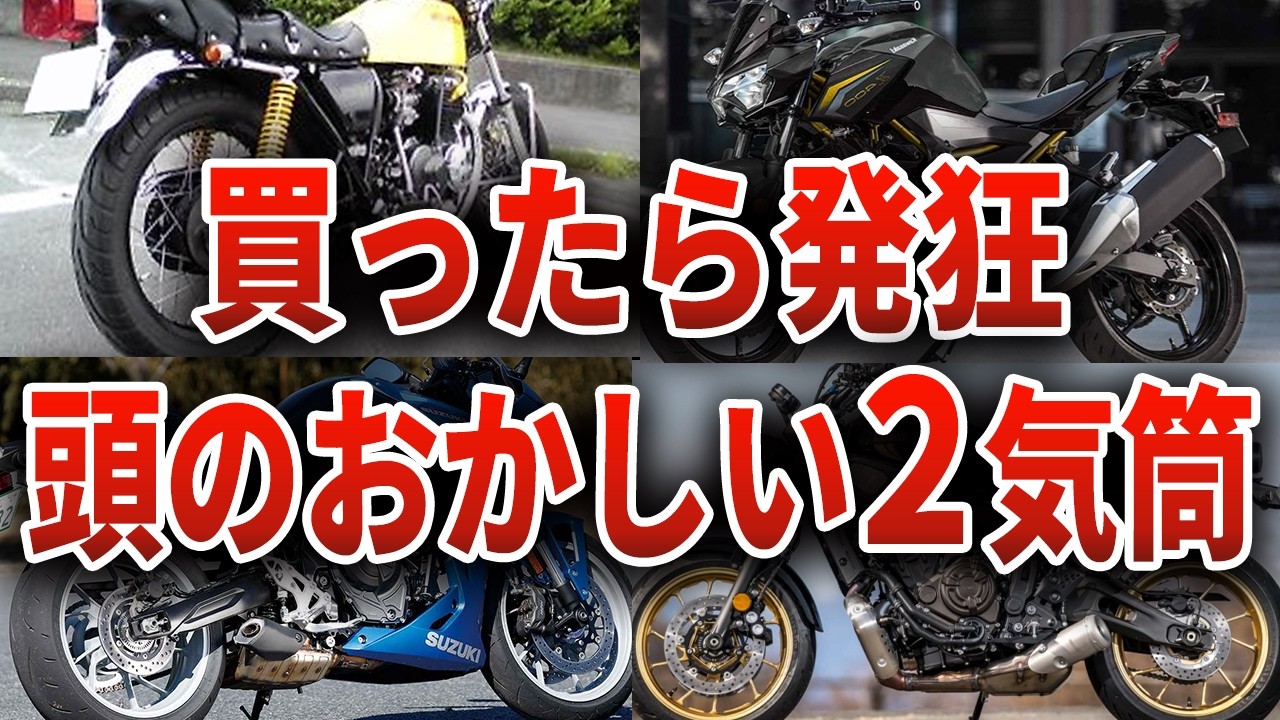 買った瞬間ユーザー愕然...異常すぎる２気筒バイク12選【ゆっくり解説】