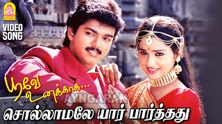 Download lagu Sollamalae - HD Video Song | சொல்லாமலே யார் பார்த்தது |Poove Unakkaga| Vijay | Sangita | SA Rajkumar mp3 Download lagu Sollamalae - HD Video Song | சொல்லாமலே யார் பார்த்தது |Poove Unakkaga| Vijay | Sangita | SA Rajkumar mp3