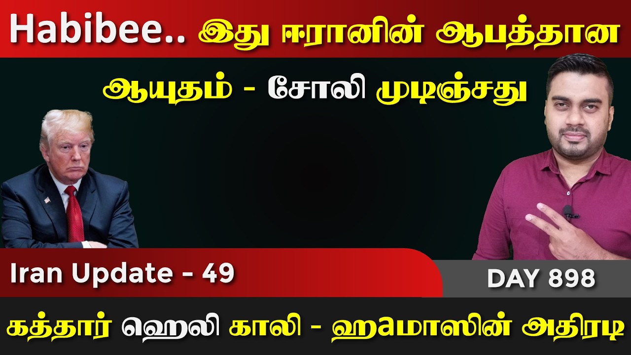 இது ஈராrனின் ஆபத்தான Aயுதம், சோலி முடிஞ்சது | IU - 49 | Inside