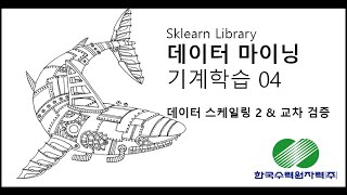 [한국수력원자력] 데이터마이닝 특성공학 Scaling 2 & Cross Validation 04