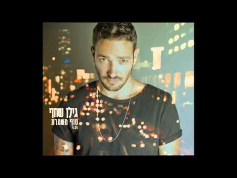 גילן שחף- סוף משמרת //  Gilan shahaf- Sof Mishmeret