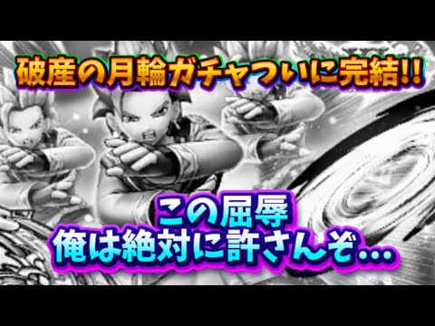 「DQウォークの破産ガチャ完結！許せない理由とは？」