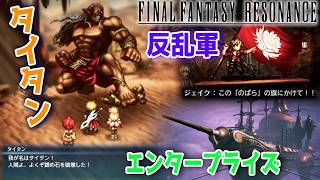 #4【FFレゾナンス】FF 最新作 本日発売 4章から『FINAL FANTASY RESONANCE』初見プレイ ネタバレあり ファイナル【ファイナルファンタジー レゾナンス / PS5】