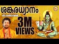 ശങ്കരധ്യാനം | SANKARADHYANAM | Hindu Devotional Songs Malayalam | Siva Songs