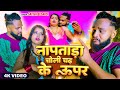 Video नापताड़ा चोली चढ़ के ऊपर Satish Bedardi New Hot Bhojpu