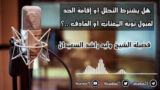 هل يشترط التحلل أو إقامة الحد لقبول توبة المغتاب أو القاذف ..؟ الشيخ وليد السعيدان- حفظه الله image