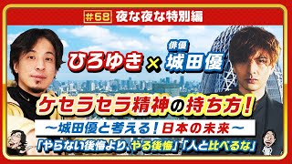 〜植松聖になれるメンタルをお持ちかもしれませんね - 【ひろゆき×城田優】ケセラセラ精神の持ち方！〜城田優と考える！日本の未来〜「やらない後悔より、やる後悔」「人と比べるな」質問＆お悩みに何でも答えます‼️