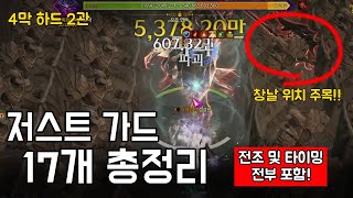 [4막 하드 2관] 모든 저스트 가드 총 정리
