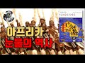 `처음 읽는 아프리카의 역사` 아프리카 수난사 피의 식민지 유럽이 주고간 에이즈 인간 사냥