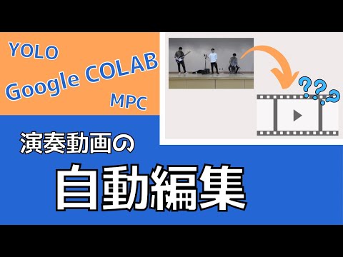 機械システム工学科 【動画編集アプリ】Google Colabを用いた動画の自動編集（アプリ実行のためのGoogle ColabのURLは概要欄から）モデル予測制御の応用