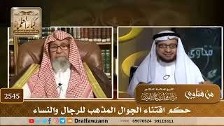 صورة 2545 - حكم اقتناء الجوال المذهب للرجال والنساء - الشيخ صالح الفوزان