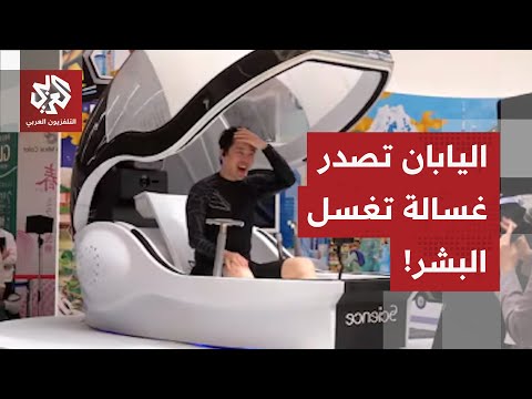 اليابانيون والاختراعات المجنونة.. غسالة خاصة بالبشر تنظف الإنسان كما تنظف الملابس!